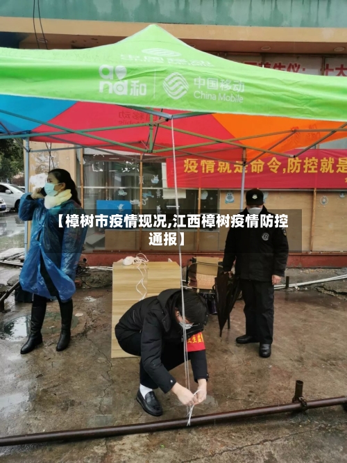 【樟树市疫情现况,江西樟树疫情防控通报】