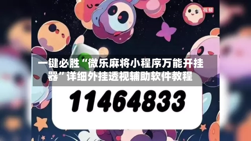 一键必胜“微乐麻将小程序万能开挂器”详细外挂透视辅助软件教程-第2张图片