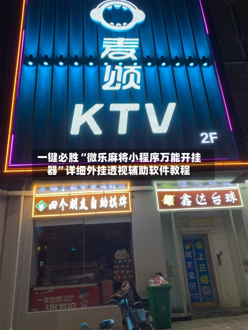 一键必胜“微乐麻将小程序万能开挂器”详细外挂透视辅助软件教程