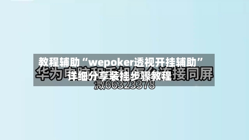 教程辅助“wepoker透视开挂辅助”详细分享装挂步骤教程