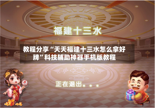 教程分享“天天福建十三水怎么拿好牌”科技辅助神器手机版教程-第2张图片
