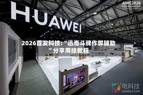 2026首发科技:“迅奇斗牌作弊辅助	”分享用挂教程-第2张图片