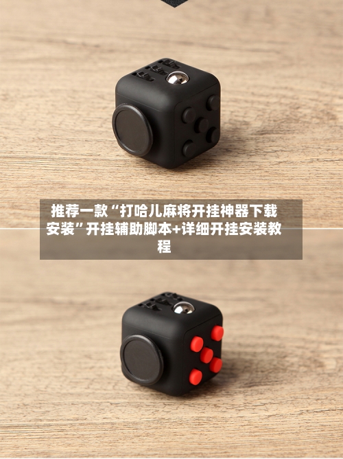 推荐一款“打哈儿麻将开挂神器下载安装”开挂辅助脚本+详细开挂安装教程-第2张图片