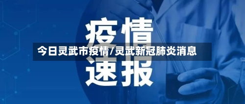 今日灵武市疫情/灵武新冠肺炎消息