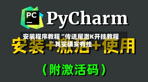 安装程序教程“传送屋激K开挂教程	”其实确实有挂-第2张图片