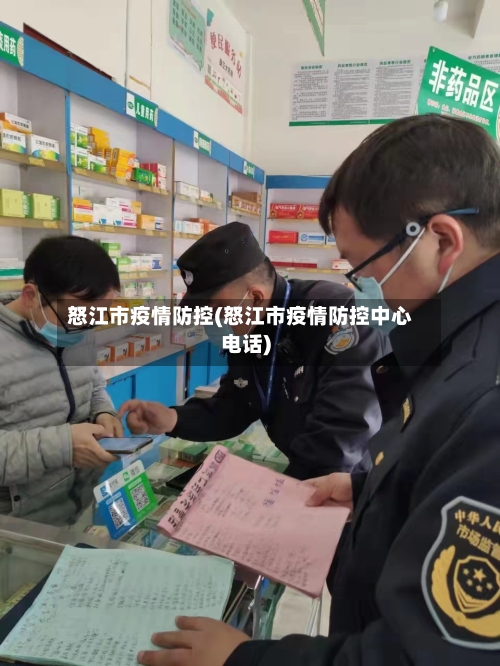 怒江市疫情防控(怒江市疫情防控中心电话)-第2张图片