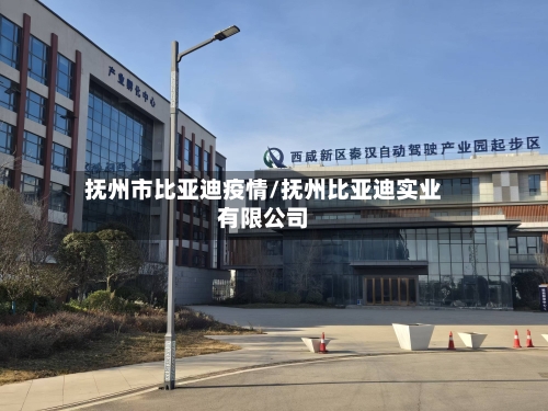 抚州市比亚迪疫情/抚州比亚迪实业有限公司