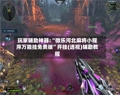 玩家辅助神器:“微乐河北麻将小程序万能挂免费版”开挂(透视)辅助教程-第3张图片