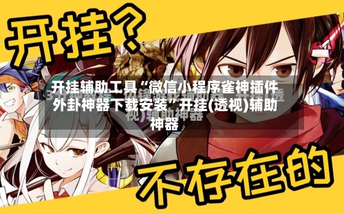 开挂辅助工具“微信小程序雀神插件外卦神器下载安装”开挂(透视)辅助神器-第2张图片