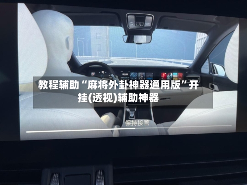 教程辅助“麻将外卦神器通用版”开挂(透视)辅助神器