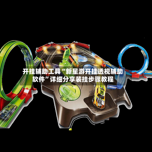 开挂辅助工具“新星游开挂透视辅助软件”详细分享装挂步骤教程