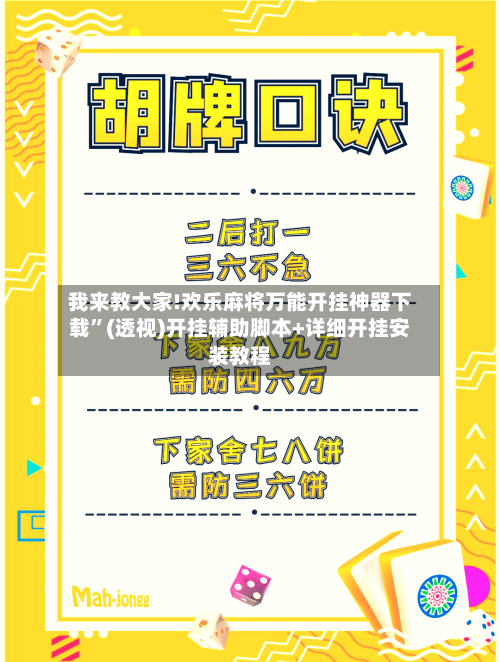 我来教大家!欢乐麻将万能开挂神器下载	”(透视)开挂辅助脚本+详细开挂安装教程-第2张图片