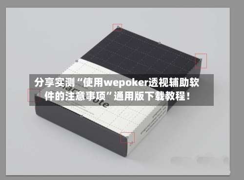 分享实测“使用wepoker透视辅助软件的注意事项”通用版下载教程！-第2张图片