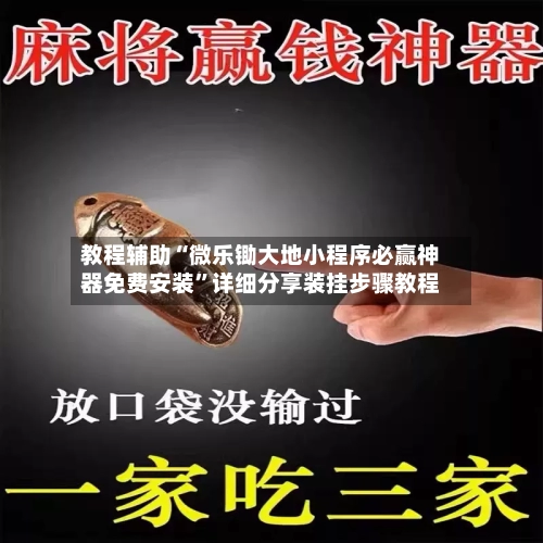 教程辅助“微乐锄大地小程序必赢神器免费安装	”详细分享装挂步骤教程-第2张图片