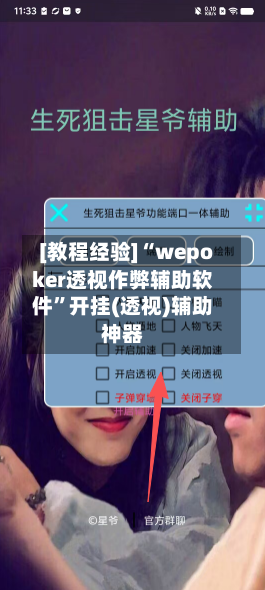 [教程经验]“wepoker透视作弊辅助软件	”开挂(透视)辅助神器-第2张图片