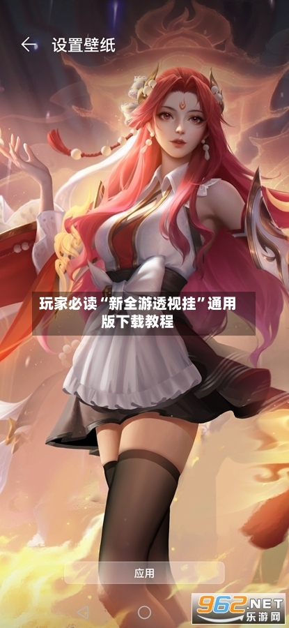 玩家必读“新全游透视挂”通用版下载教程