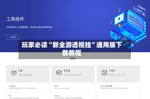 玩家必读“新全游透视挂”通用版下载教程-第3张图片