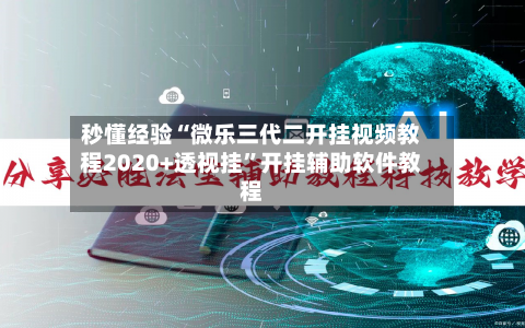 秒懂经验“微乐三代二开挂视频教程2020+透视挂”开挂辅助软件教程-第3张图片