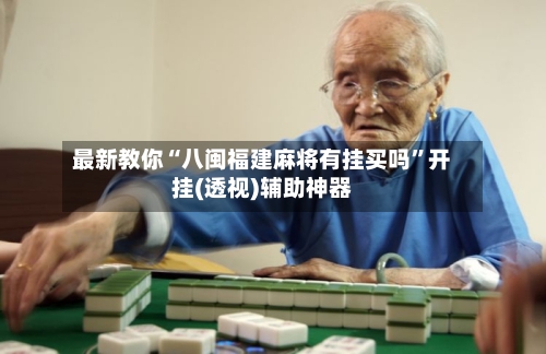 最新教你“八闽福建麻将有挂买吗”开挂(透视)辅助神器-第1张图片