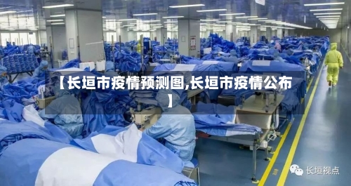 【长垣市疫情预测图,长垣市疫情公布】-第2张图片