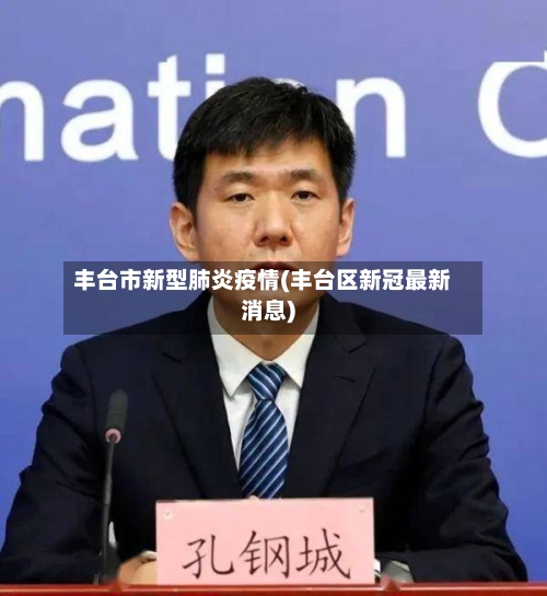 丰台市新型肺炎疫情(丰台区新冠最新消息)-第3张图片