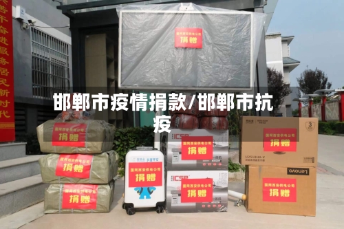 邯郸市疫情捐款/邯郸市抗疫