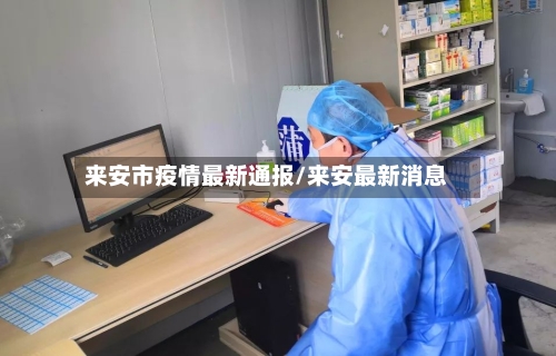 来安市疫情最新通报/来安最新消息