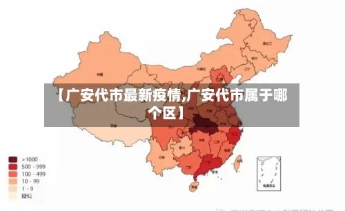 【广安代市最新疫情,广安代市属于哪个区】-第3张图片