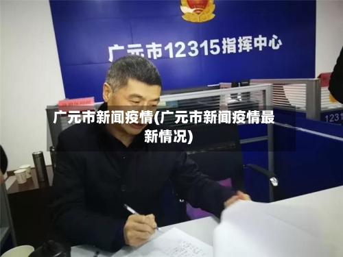 广元市新闻疫情(广元市新闻疫情最新情况)