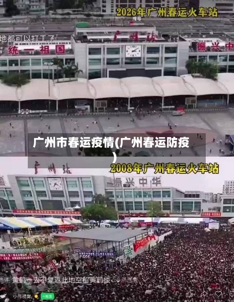 广州市春运疫情(广州春运防疫)