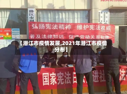 【潜江市疫情发展,2021年潜江市疫情分布】-第2张图片