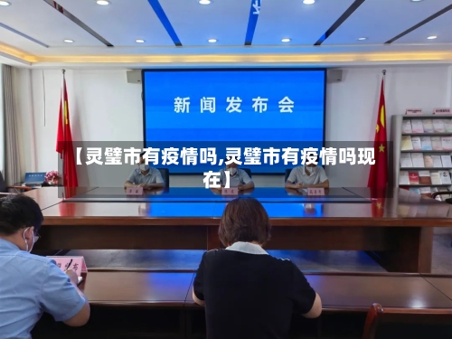 【灵璧市有疫情吗,灵璧市有疫情吗现在】