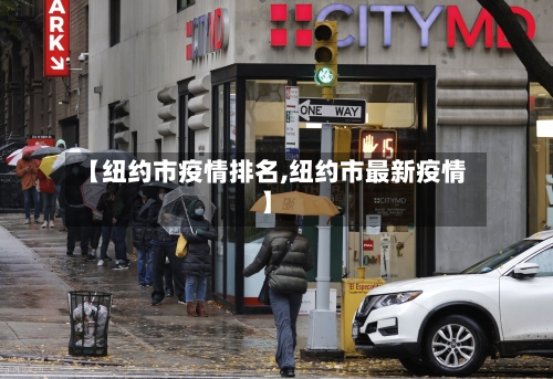 【纽约市疫情排名,纽约市最新疫情】-第2张图片