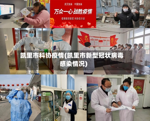 凯里市科协疫情(凯里市新型冠状病毒感染情况)-第2张图片