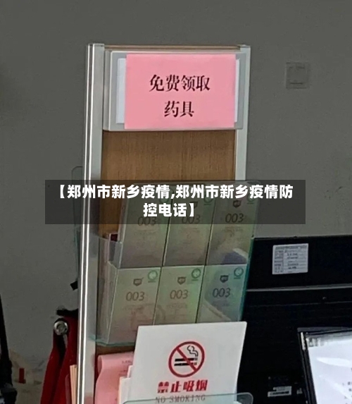 【郑州市新乡疫情,郑州市新乡疫情防控电话】