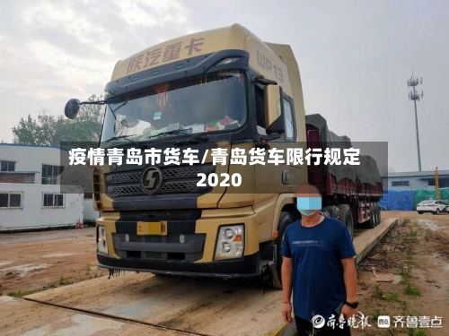 疫情青岛市货车/青岛货车限行规定2020-第3张图片
