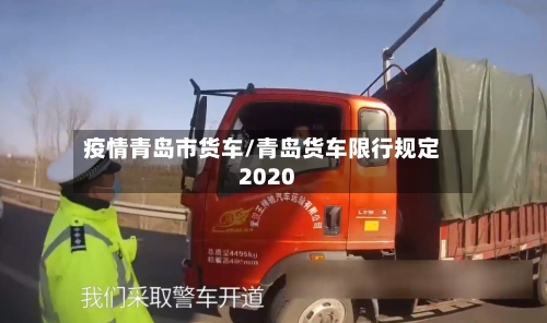 疫情青岛市货车/青岛货车限行规定2020