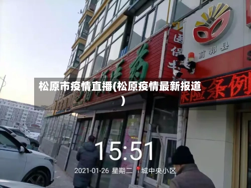 松原市疫情直播(松原疫情最新报道)-第2张图片