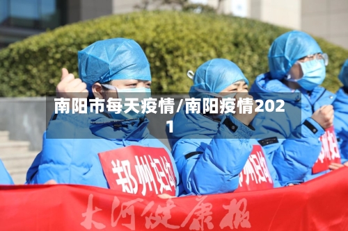 南阳市每天疫情/南阳疫情2021