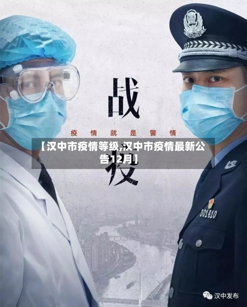 【汉中市疫情等级,汉中市疫情最新公告12月】-第3张图片