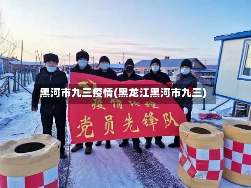 黑河市九三疫情(黑龙江黑河市九三)