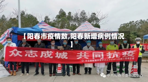 【阳春市疫情数,阳春新增病例情况】-第2张图片