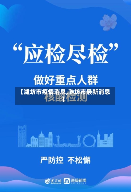 【潍坊市疫情消息,潍坊市最新消息】