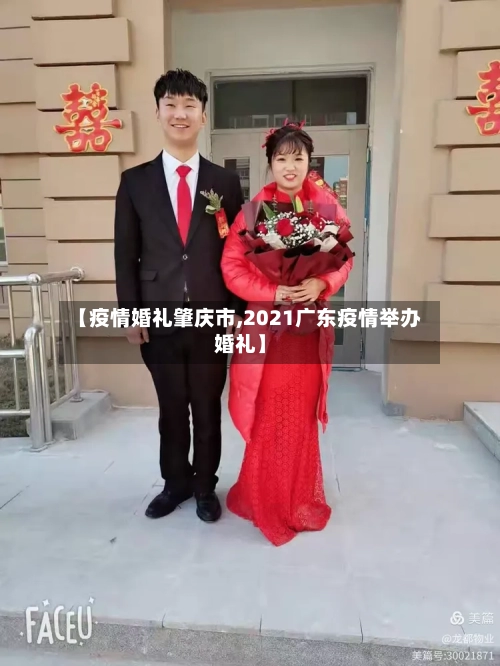 【疫情婚礼肇庆市,2021广东疫情举办婚礼】-第3张图片