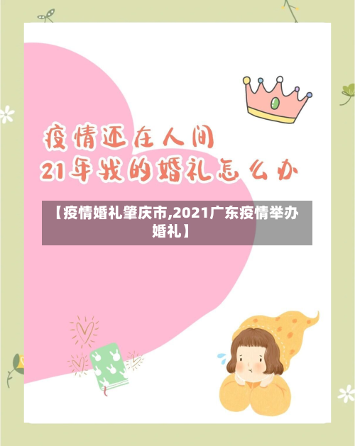 【疫情婚礼肇庆市,2021广东疫情举办婚礼】-第2张图片