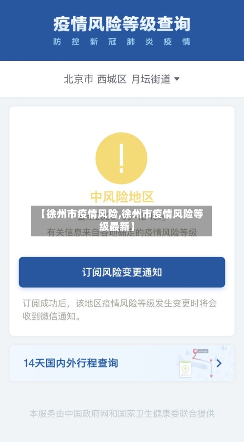 【徐州市疫情风险,徐州市疫情风险等级最新】-第2张图片