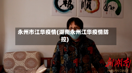 永州市江华疫情(湖南永州江华疫情防控)-第2张图片
