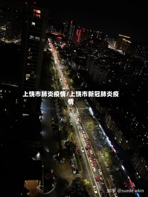 上饶市肺炎疫情/上饶市新冠肺炎疫情