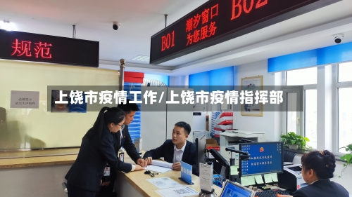 上饶市疫情工作/上饶市疫情指挥部