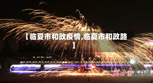 【临夏市和政疫情,临夏市和政路】